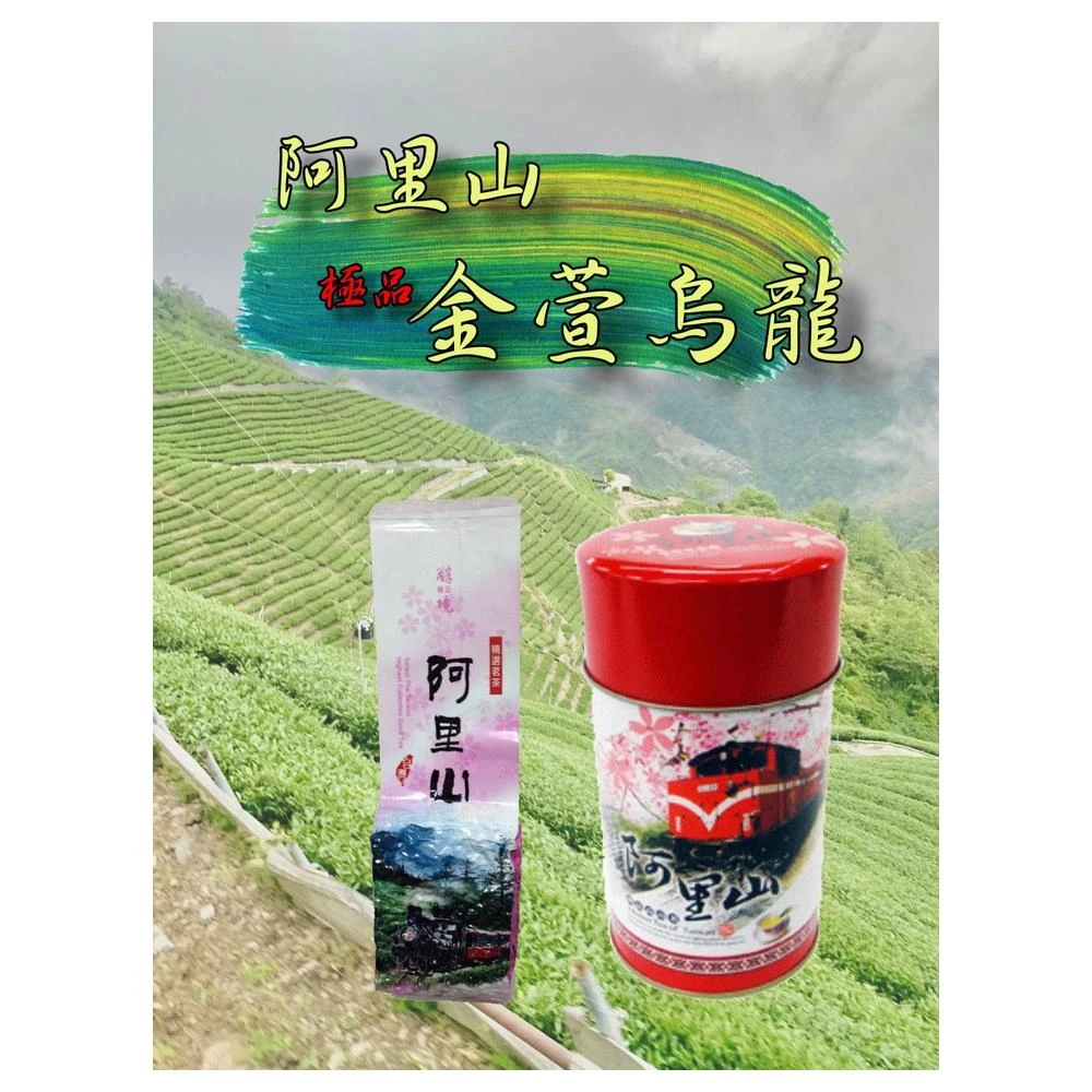 台湾茶 阿里山凍頂烏龍茶 阿里山金萱烏龍茶 泰旺製茶廠-阿里山金萱茶。尾凋完美茶/回購高原價900 批發價700