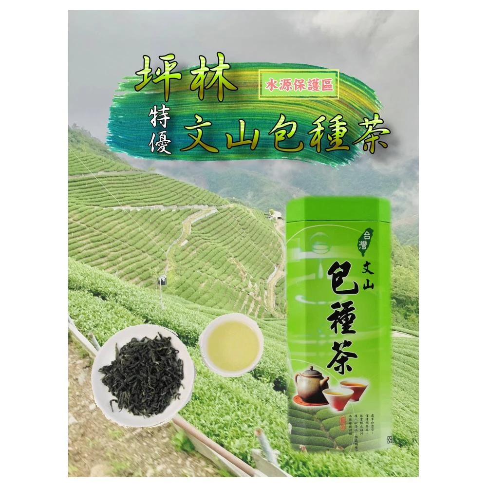 泰旺製茶廠-坪林特等有機文山包種茶。原價1000 批發價800 高山茶