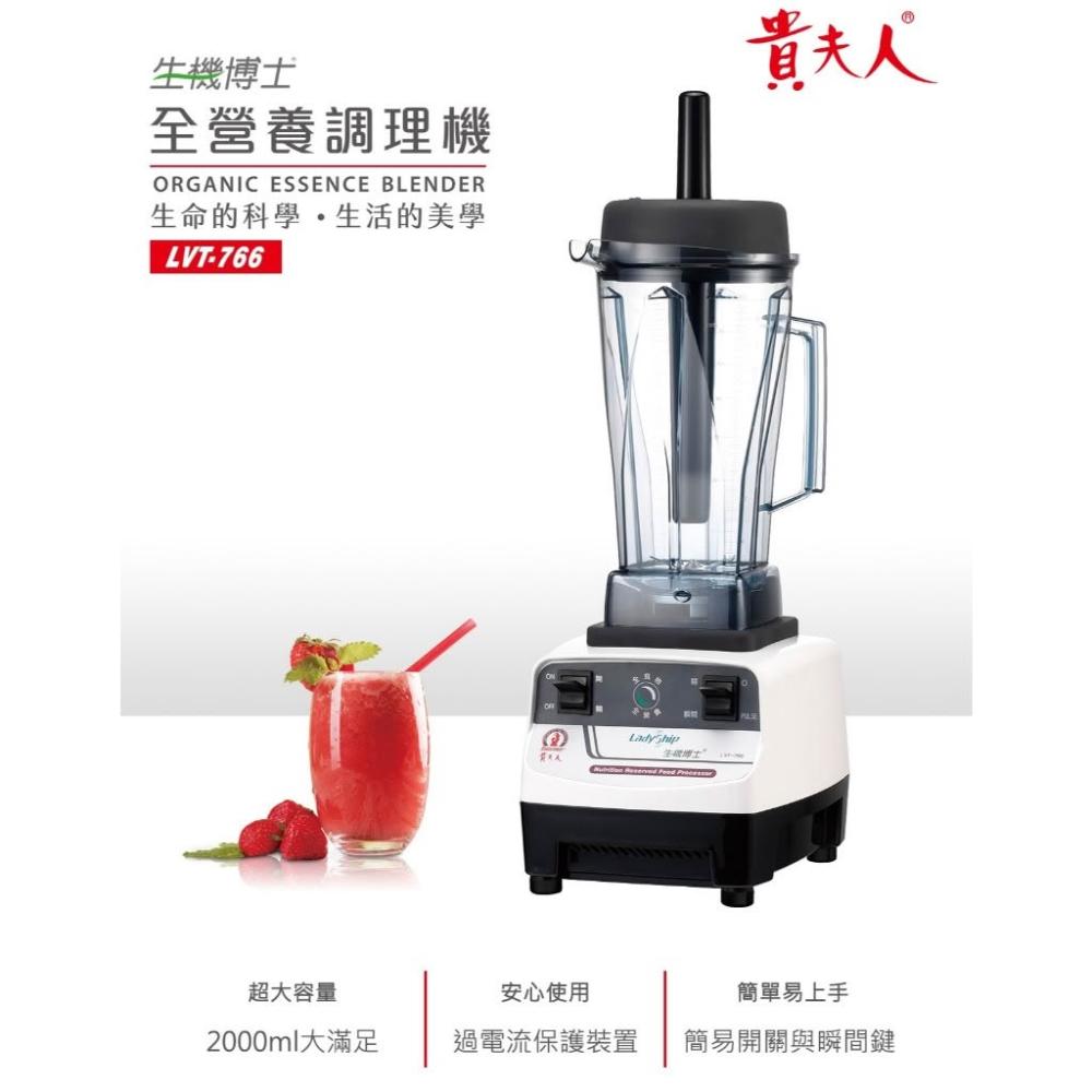  貴夫人 Ladyship LVT-766 傳統果汁機，臺灣原廠製造，採用高品質塑膠內部材質，電壓110V，尺寸270mm*250mm*580mm，重量僅5.5kg。容量1-2L，回轉數高達15000-20000 RPM，消耗功率800-900W，提供強勁榨汁效能。適閤家庭使用，1年保固保障，讓您輕鬆製作新鮮果汁。關鍵字最佳化：傳統果汁機、榨汁機推薦、貴夫人果汁機。 