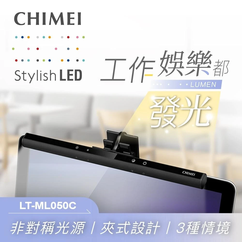 【CHIMEI 奇美】CHIMEI 奇美 LED USB/Type-C 筆電螢幕掛燈(LT-ML050C)