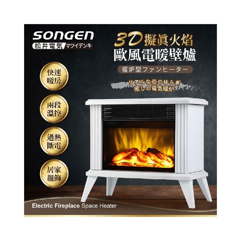 【SONGEN 松井】3D擬真火焰 歐風電暖壁爐/暖氣機/電暖器 (SG-K113FE | SG-K112FE)