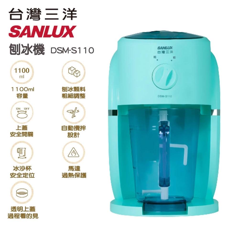 【SANLUX 台灣三洋】電動刨冰機 (DSM-S110)  刨冰機/雪花冰機 二合一 夏天吃冰