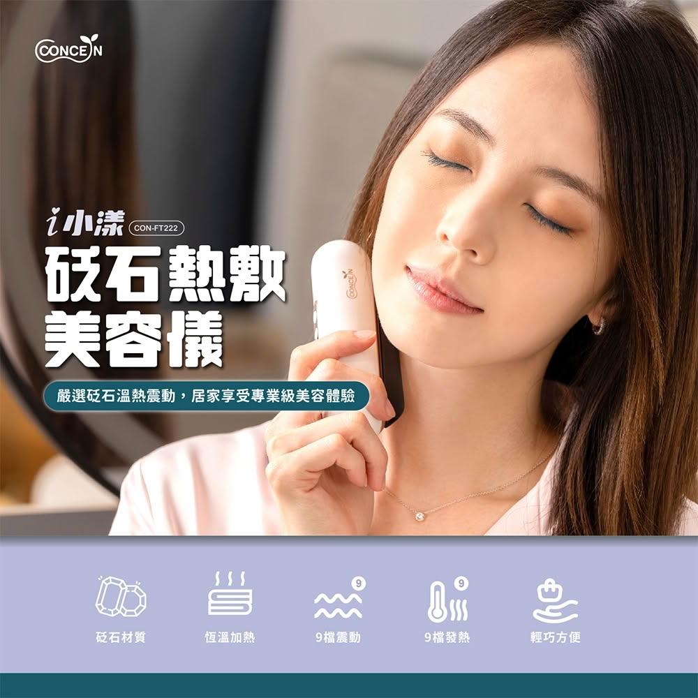【Concern 康生】i小漾-砭石熱敷美容儀 (CON-FT222) 臉部/頸部/肩背 按摩 熱敷 刮痧