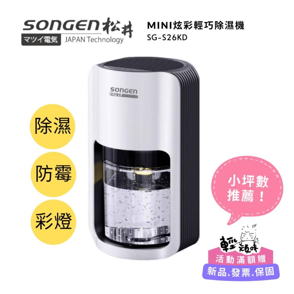 【SONGEN 松井】MINI炫彩 輕巧除濕機 (SG-S26KD) 維持環境最佳濕度(省電一鍵除溼)