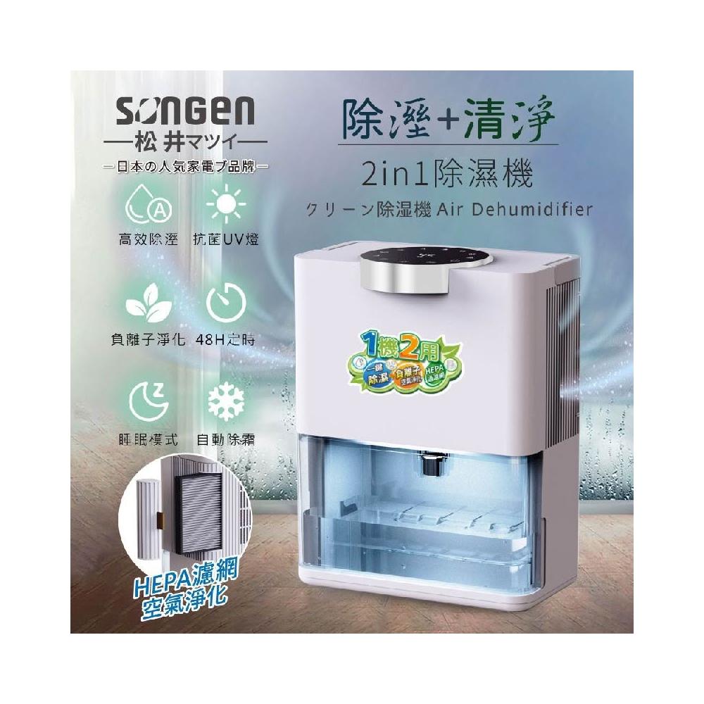 【SONGEN 松井】除溼淨化雙效 除溼機/清淨機(SG-S28KD)-除濕機 空氣淨化 HEPA 抗菌UV