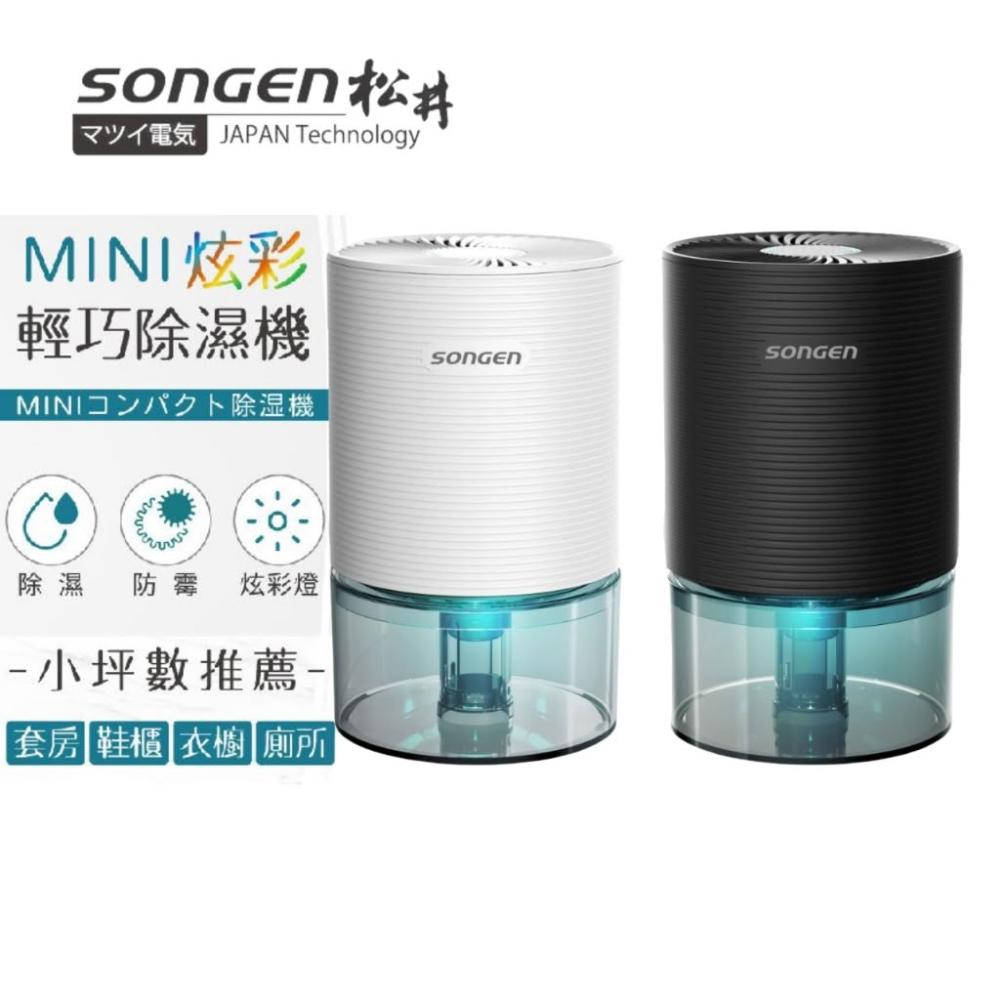 【SONGEN 松井】MINI炫彩 輕巧除濕機 (SG-S23KD) 小坪數專用 電子式省電除溼