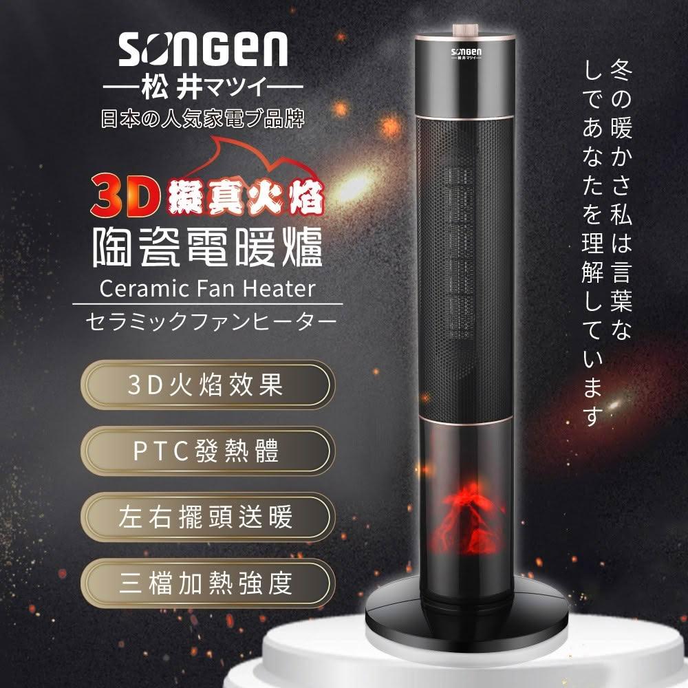 【SONGEN 松井】3D擬真火焰 陶瓷立式 電暖器/暖氣機/電暖爐 (SG-071TC)
