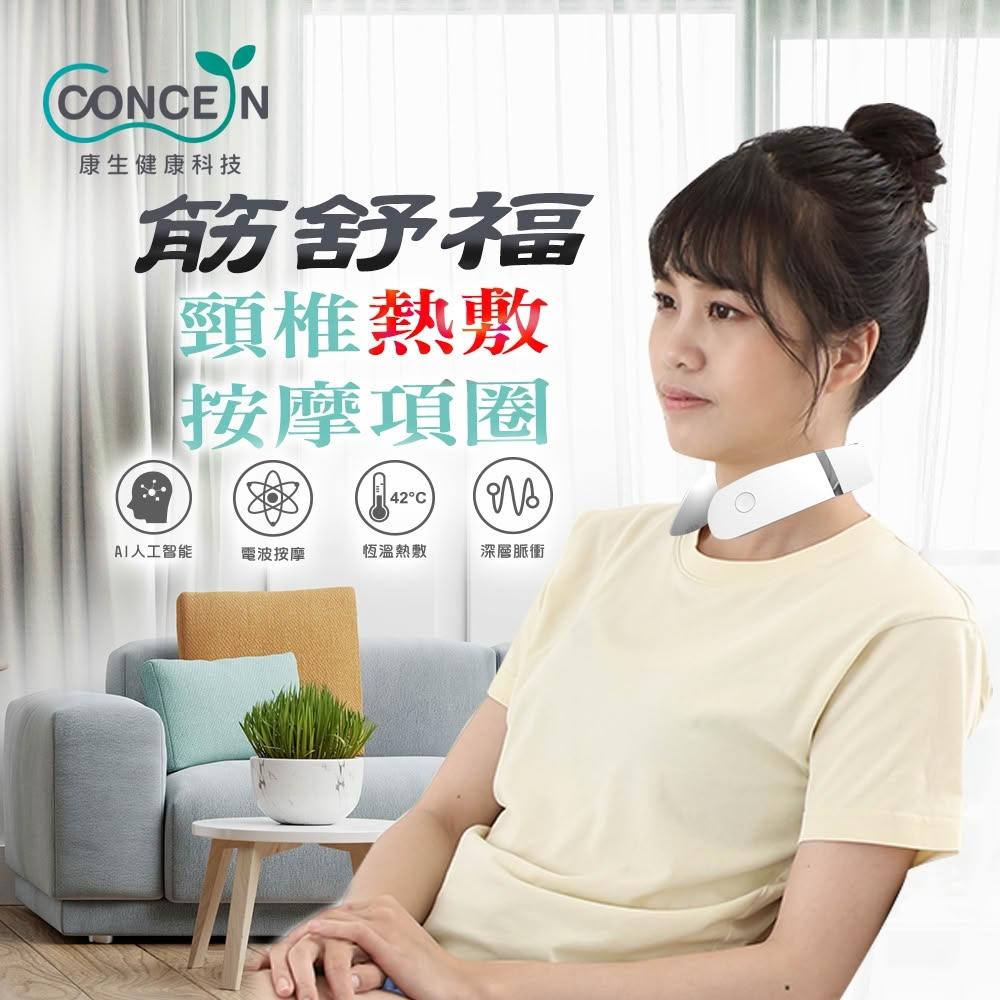 【Concern 康生】筋舒福頸椎熱敷按摩頸圈 (CON-178) USB隨充隨走 頸椎按摩