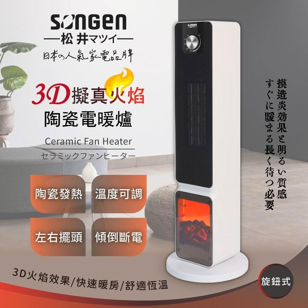 【SONGEN 松井】日系3D擬真火焰PTC陶瓷立式電暖爐/暖氣機/電暖器(SG-2701PTC)
