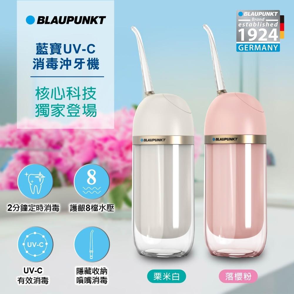 【BLAUPUNKT 德國藍寶】UVC消毒智能沖牙機 紫外線消毒 附2噴嘴 (BPH-CY01-TW)(護齦8檔水壓)
