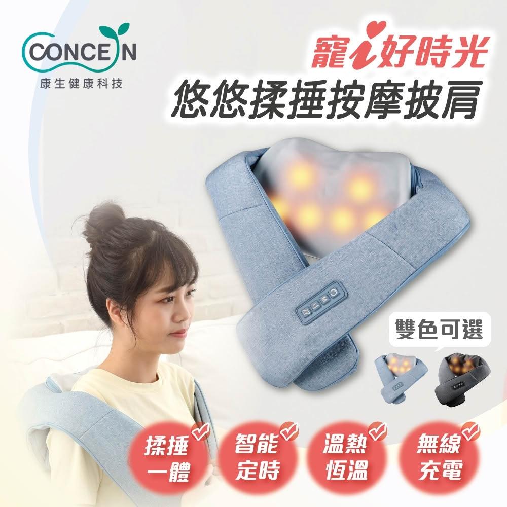 【Concern 康生】揉捶按摩披肩 悠悠寵I好時光 無線 搥打 揉捶 熱敷 (CM-200)
