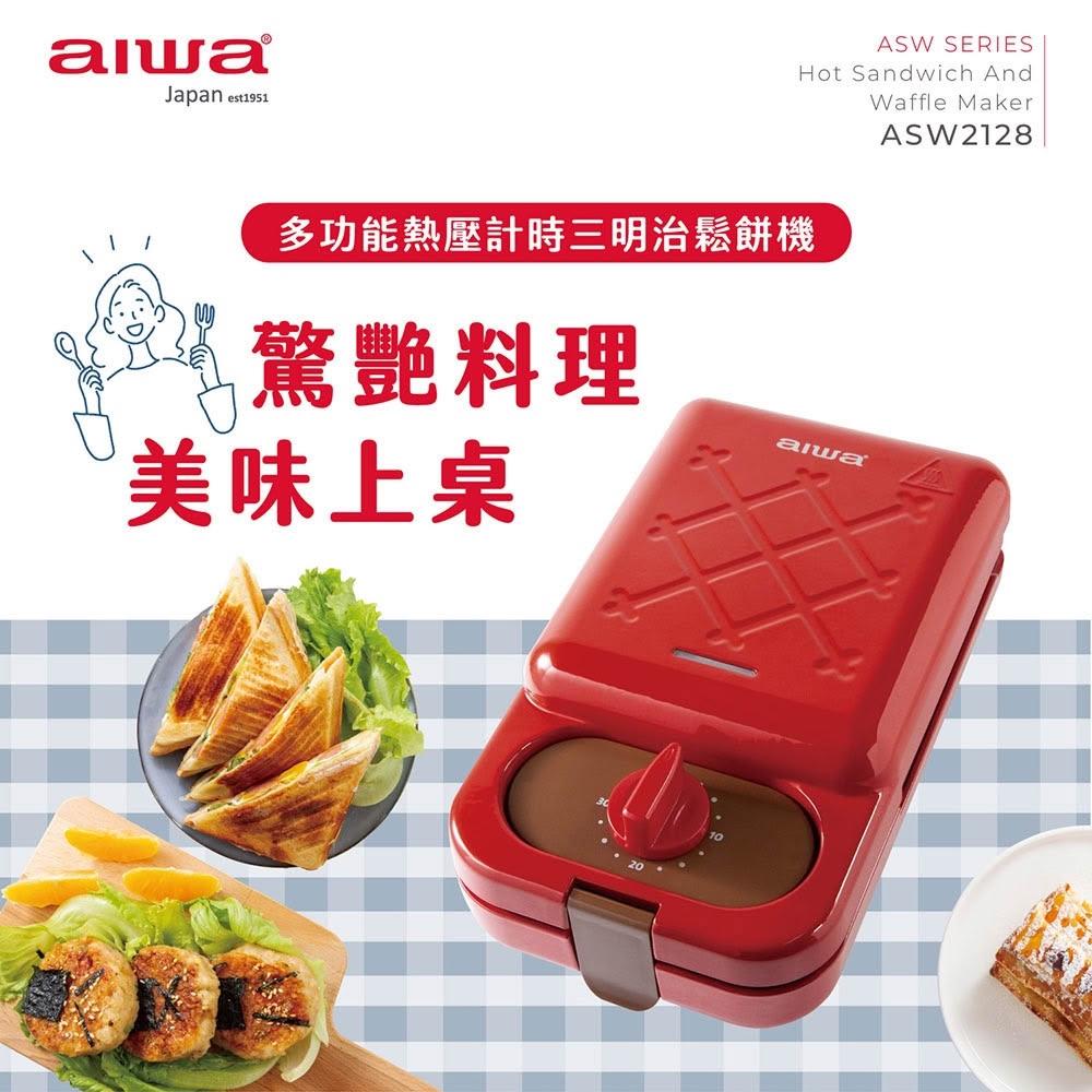 【AIWA 愛華】多功能熱壓計時三明治機 (ASW2128) 附鬆餅/三明治烤盤