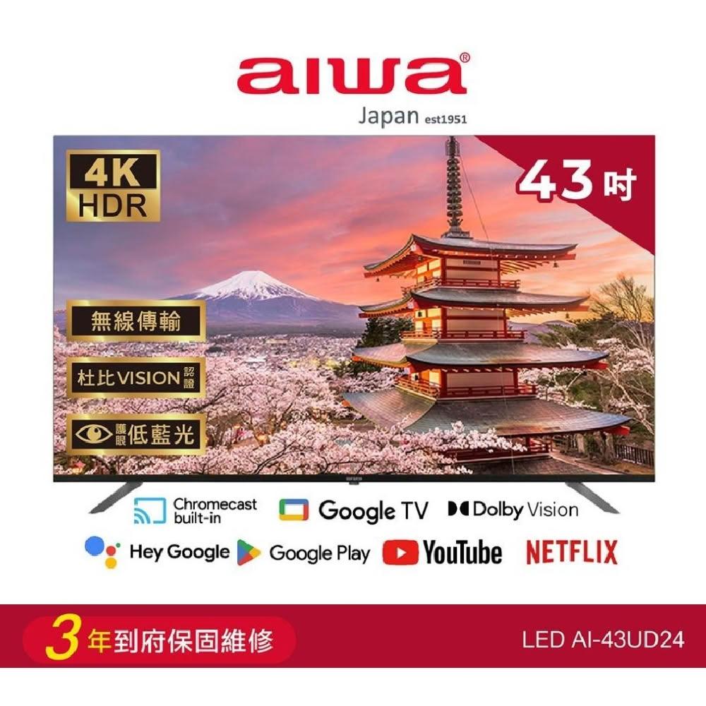 【AIWA 愛華】43吋 4K LED智慧型顯示器AI-43UD24-含基本安裝