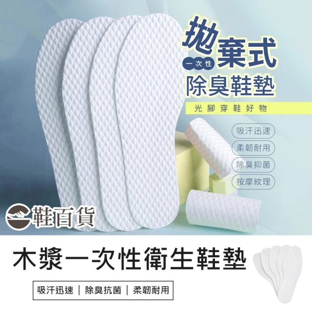 鞋百貨 木漿一次性衛生鞋墊 一對 拋棄式鞋墊 除臭鞋墊 防臭鞋墊 衛生鞋墊 木漿鞋墊 透氣鞋墊 吸汗鞋墊