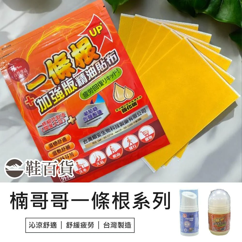 鞋百貨 楠哥哥一條根 楠哥哥貼布 楠哥哥一條根貼布 一條根貼布 一條根滾珠凝露 一條根按摩霜 富發 楠哥哥 富發牌