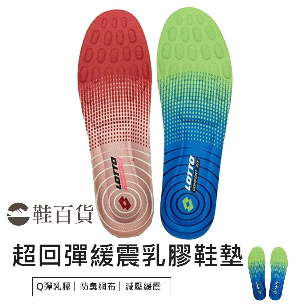 鞋百貨 LOTTO 8K超回彈緩衝乳膠鞋墊 lotto 鞋墊 除臭鞋墊 減壓鞋墊 運動鞋墊 鞋墊男 抗菌鞋墊 足弓鞋墊