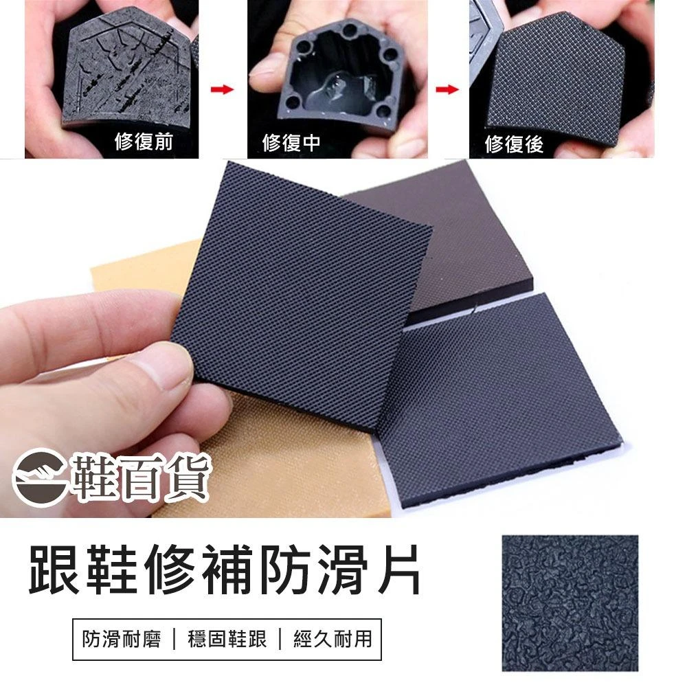 鞋百貨 高跟鞋粗跟修補防滑片 一對 跟鞋修補 高跟鞋修補 修補貼 防滑耐磨 修鞋 鞋底修補 鞋跟修補
