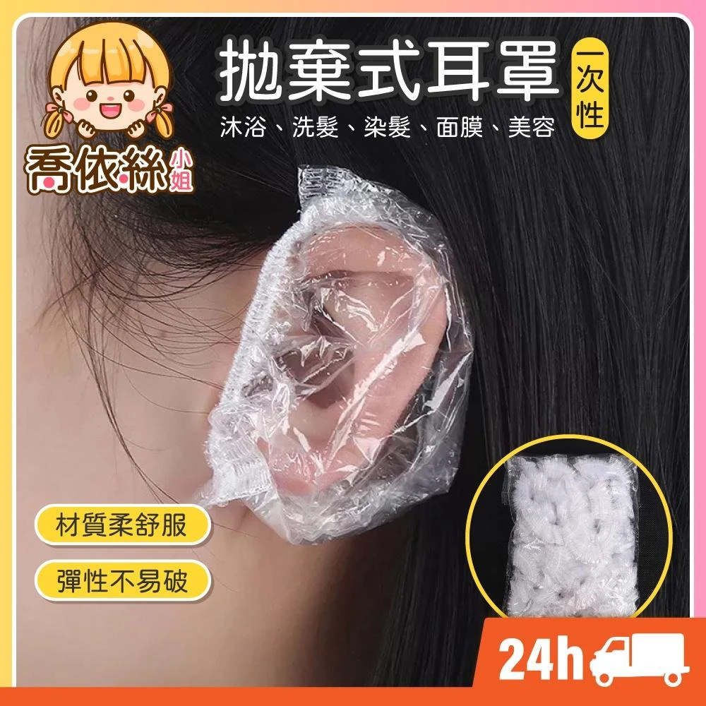 拋棄式耳罩 台灣現貨 隔日到貨 染髮耳罩 美髮耳罩 洗頭 拋棄式耳罩 防水耳罩 洗澡 衛浴