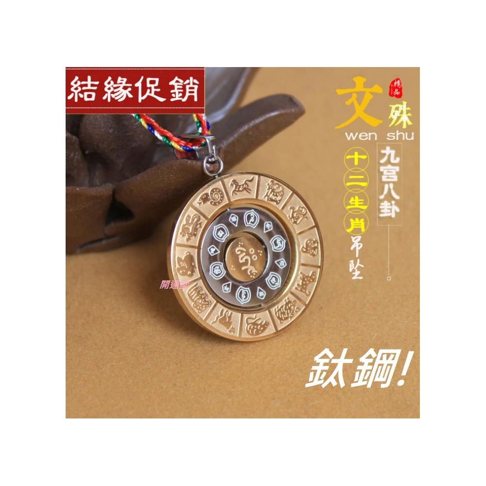 開運堂】🔥現貨🔥開光鈦鋼文殊菩薩九宮八卦吊墜十二生肖八吉祥挂件項鍊