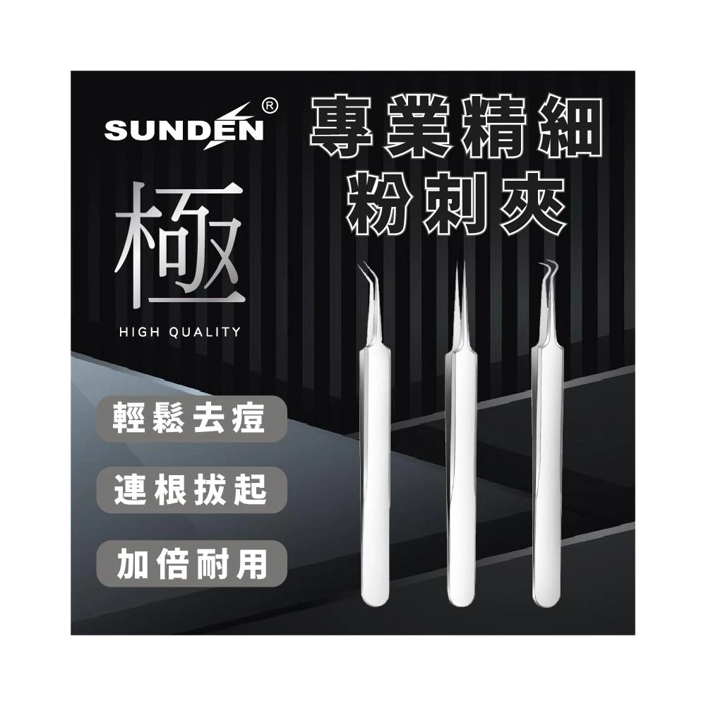 SUNDEN 極 專業精細粉刺夾 不鏽鋼粉刺夾 黑頭粉刺 粉刺調理 拔粉刺 粉刺針粉刺棒 美容工具 痘痘棒 挑擠痘針 SD1640(直)/SD1641(斜)/SD1642(勾)