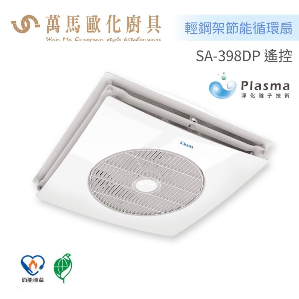 【ALASKA 阿拉斯加】輕鋼架節能循環扇 SA-398DP 遙控型 DC直流變頻馬達 (不含安裝)