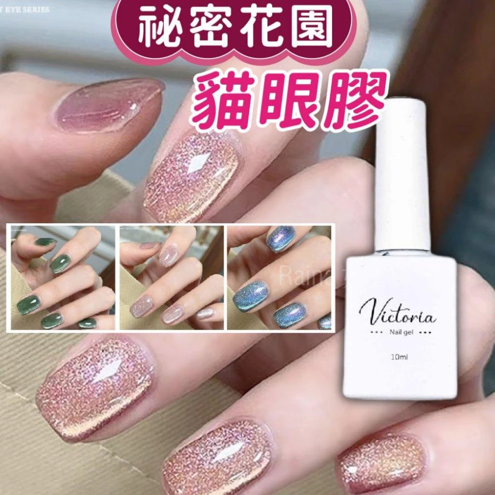 女王美學  台灣出貨//**最低價 凝膠指甲油 祕密花園貓眼膠 貓眼膠 貓眼美甲 貓眼指甲 光療指甲油 甲油膠 指甲油