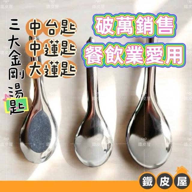 台灣製湯匙中台匙我最便宜！！ 生意湯匙大湯匙喝湯匙吃飯湯匙厚