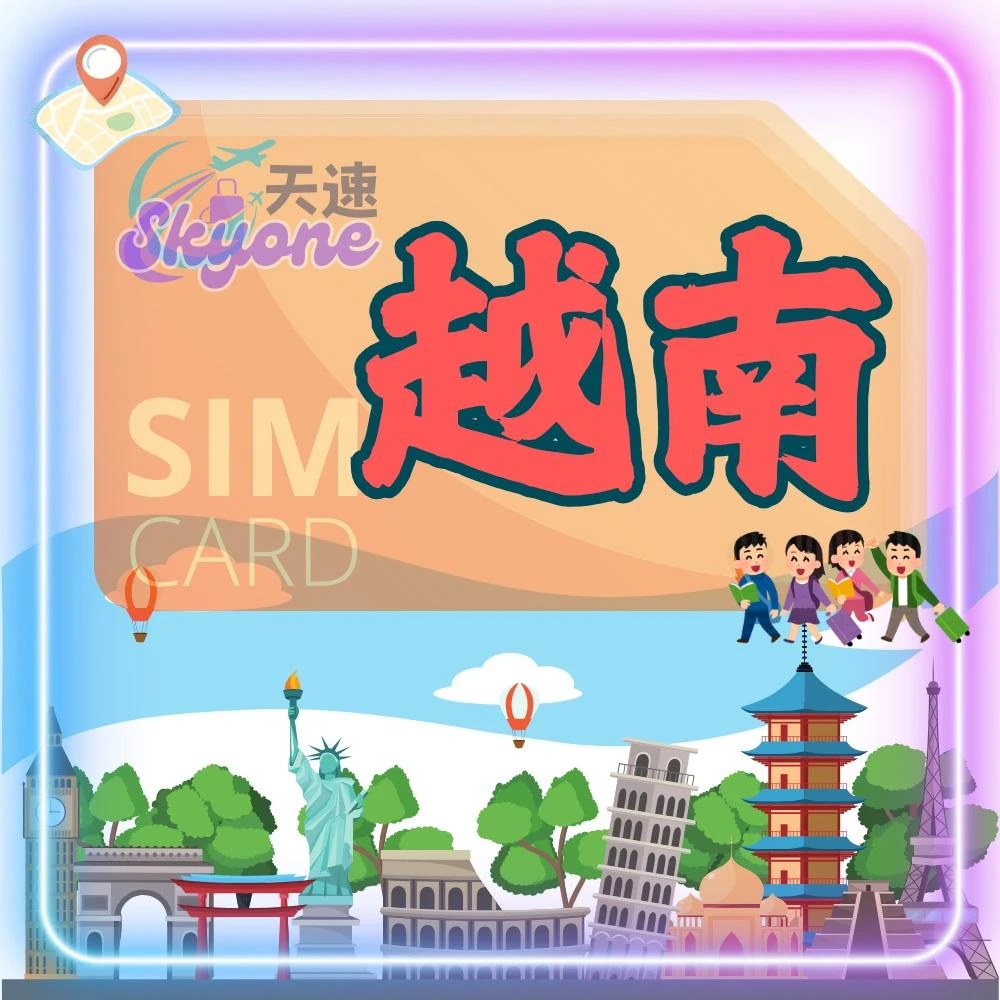 Skyone天速 越南網卡上網卡SIM卡高速網路無限流量吃到飽