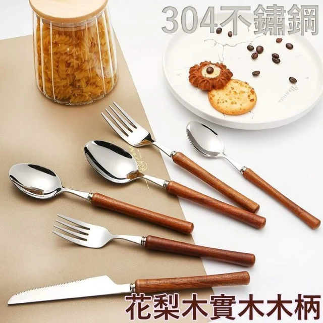 破盤價 304不鏽鋼 +花梨木實木木柄 刀叉 餐具組 刀叉組 甜品叉 甜品勺 湯匙 餐刀 叉子 不鏽鋼餐具組