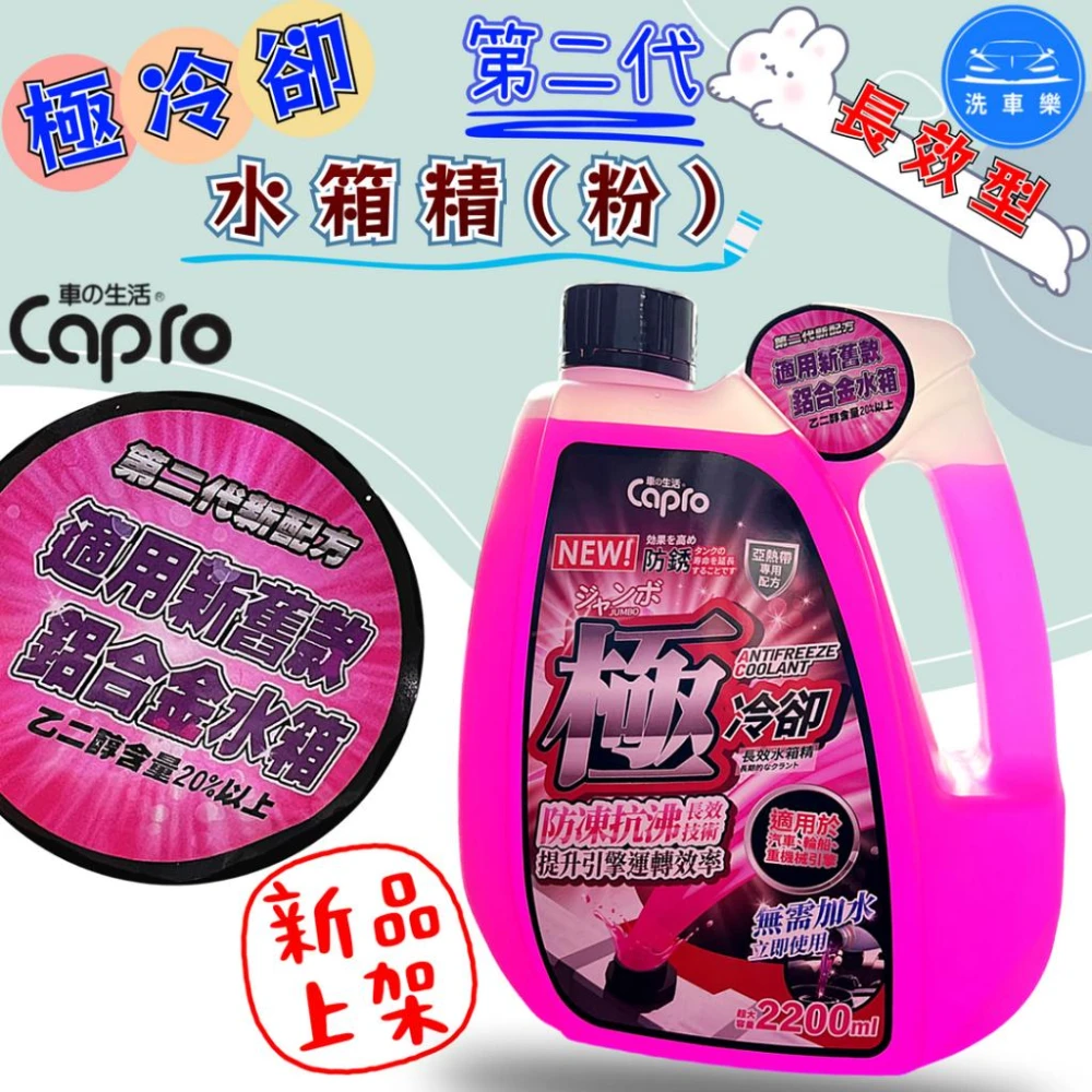 洗車樂 Capro 車之生活-極冷卻 第二代 長效型水箱精(粉)-2200ml