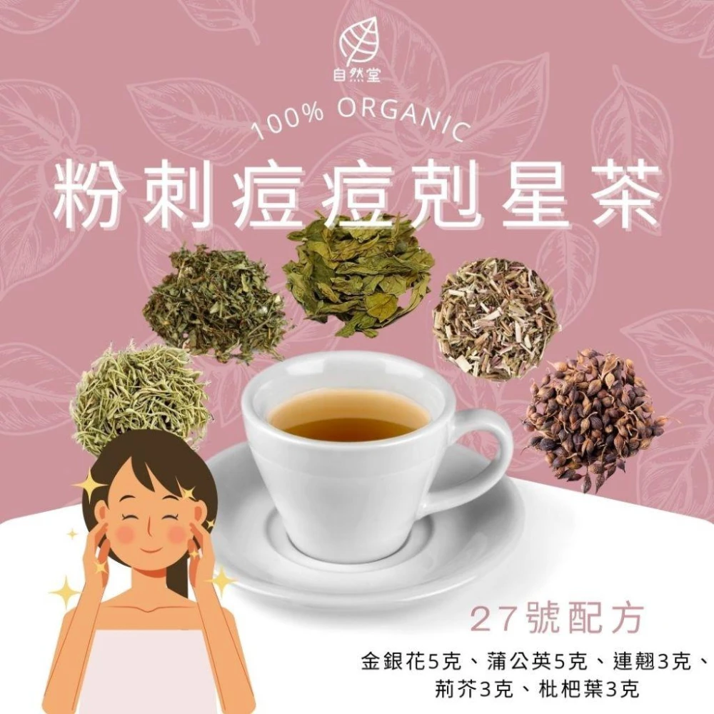 粉刺痘痘剋星茶 12gx1包 養生茶 調理 養身茶包 中藥茶金銀花 蒲公英 連翹 荊芥 枇杷葉