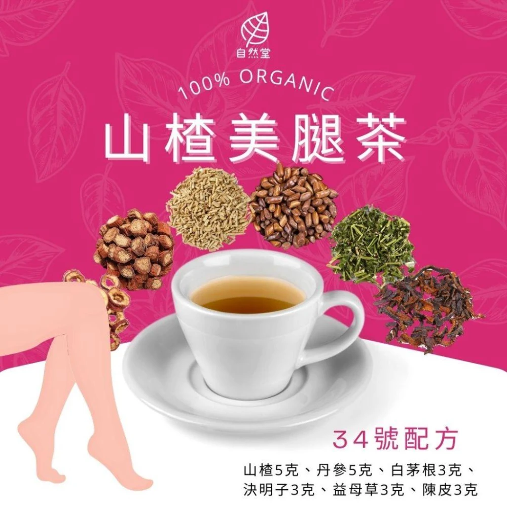 山楂美腿茶 15gx1包 養生茶 調理 養身茶包 中藥茶代謝茶 山楂 丹參 白茅根 決明子 益母草 陳皮