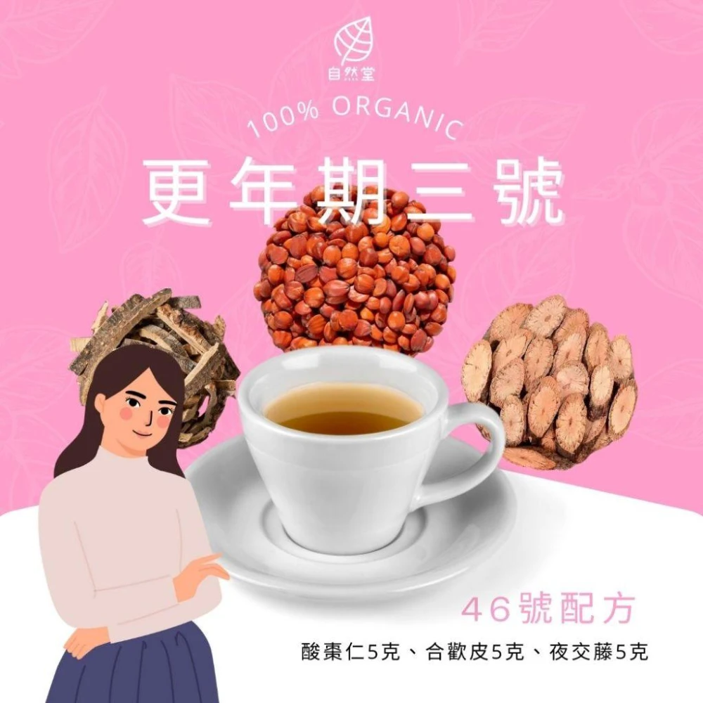 更年期三號 15gx1包 養生茶 調理 養身茶包 中藥茶代謝茶酸棗仁 合歡皮 夜交藤