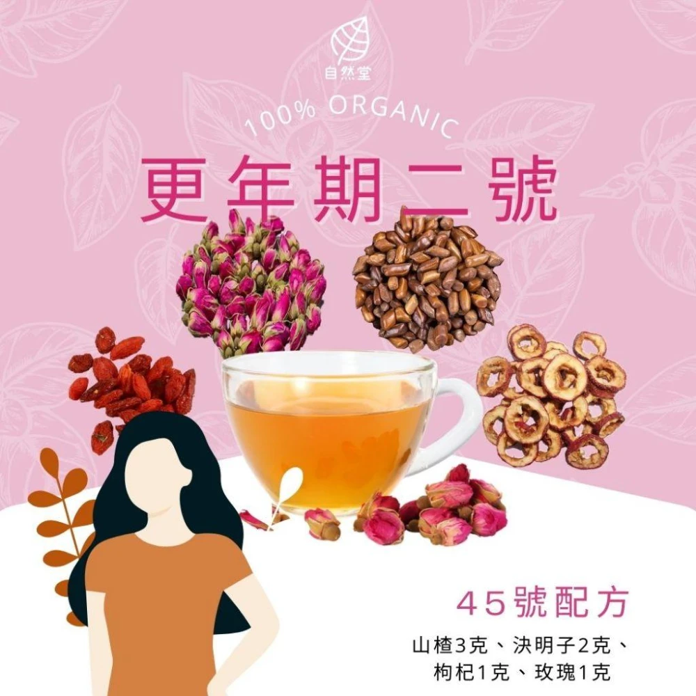 更年期二號 7gx1包 養生茶 調理 養身茶包 中藥茶代謝茶 山楂 決明子 枸杞 玫瑰