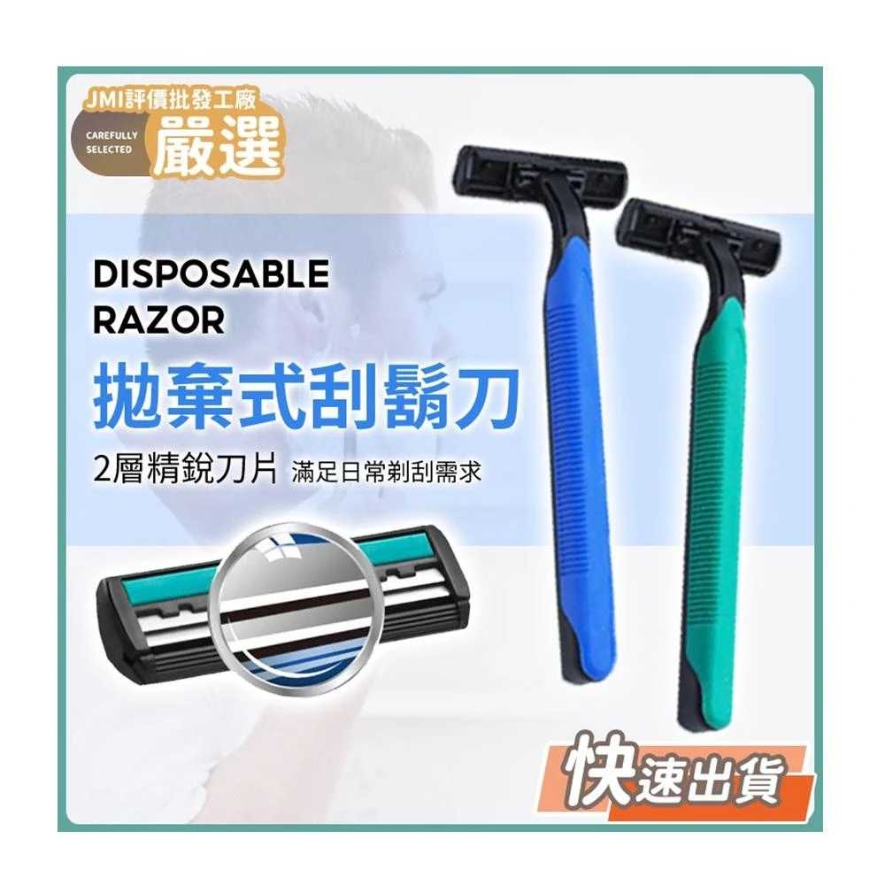 JMI 一次性刮鬍刀 拋棄式刮鬍刀 拋棄刮鬍刀 雙層刮鬍刀 剃鬍刀 括鬍刀 剃刀刮鬍刀 男士刮鬍刀