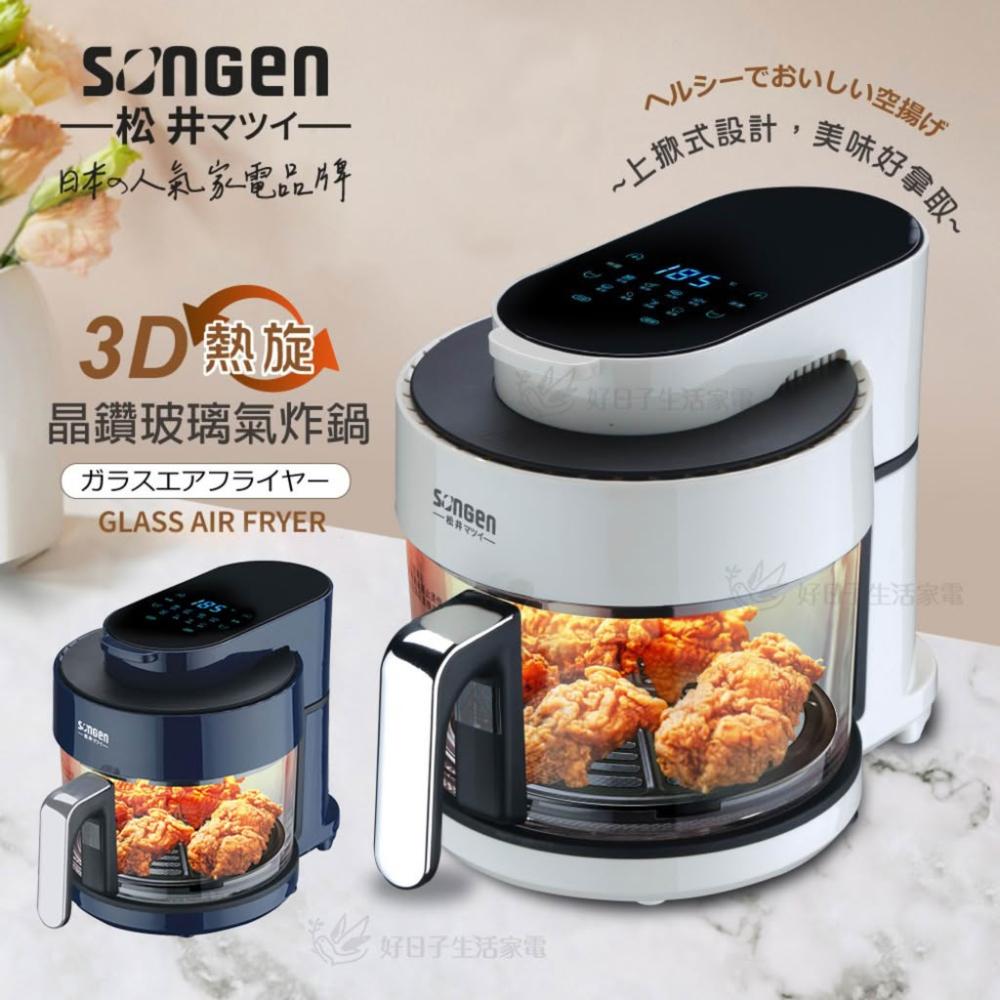【SONGEN 松井】3D熱旋晶鑽玻璃氣炸鍋 SG-300AF