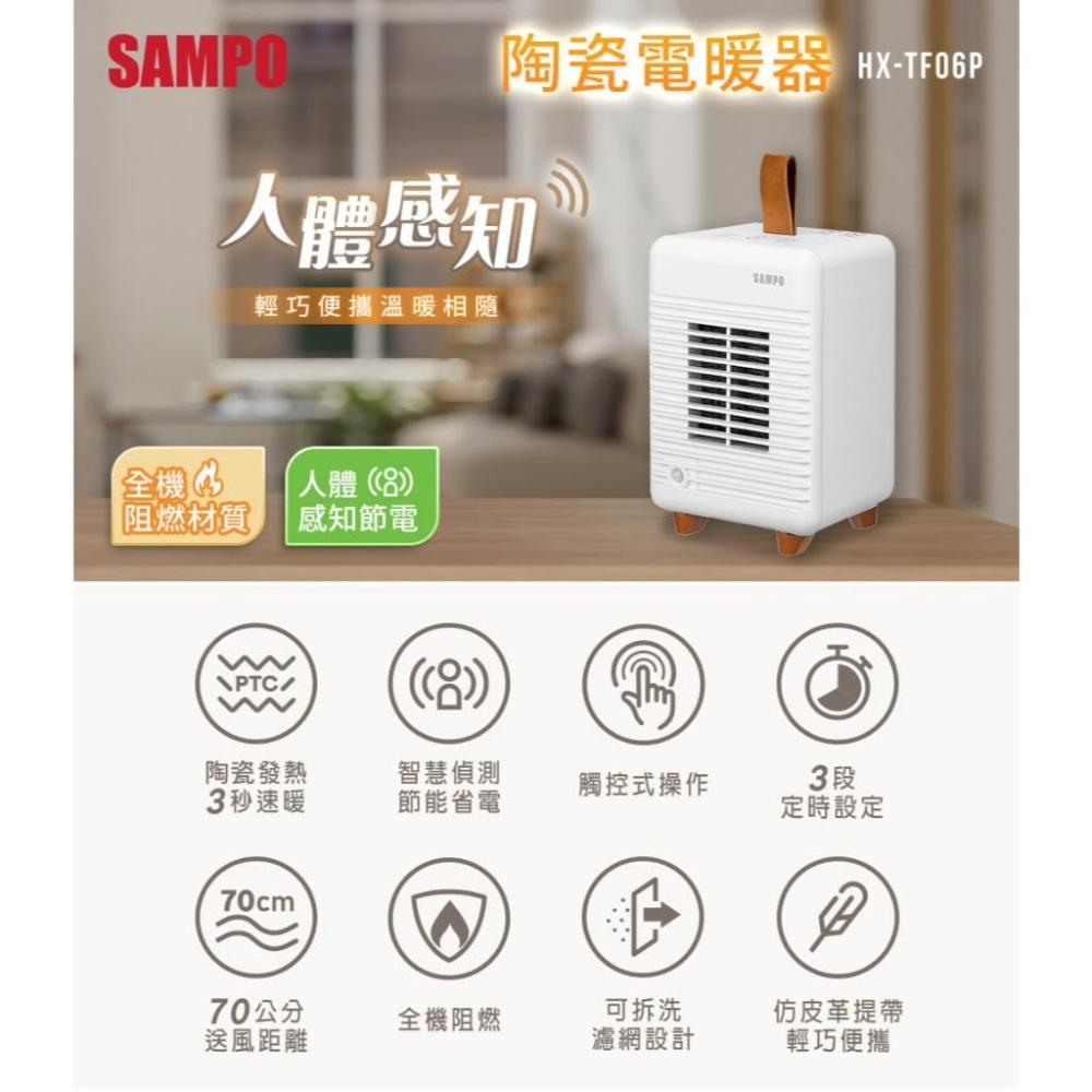 【SAMPO 聲寶】人體感知陶瓷電暖器 HX-TF06P