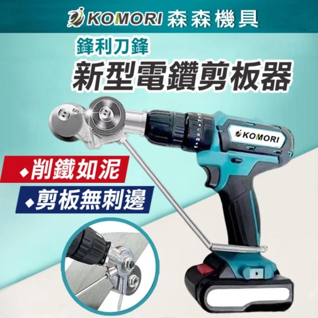 電鑽剪板器 金屬板切割器改裝剪板器 電鑽改裁板器 電動裁剪機 多功能裁剪器 0.8mm以下金屬板剪切 森森機具