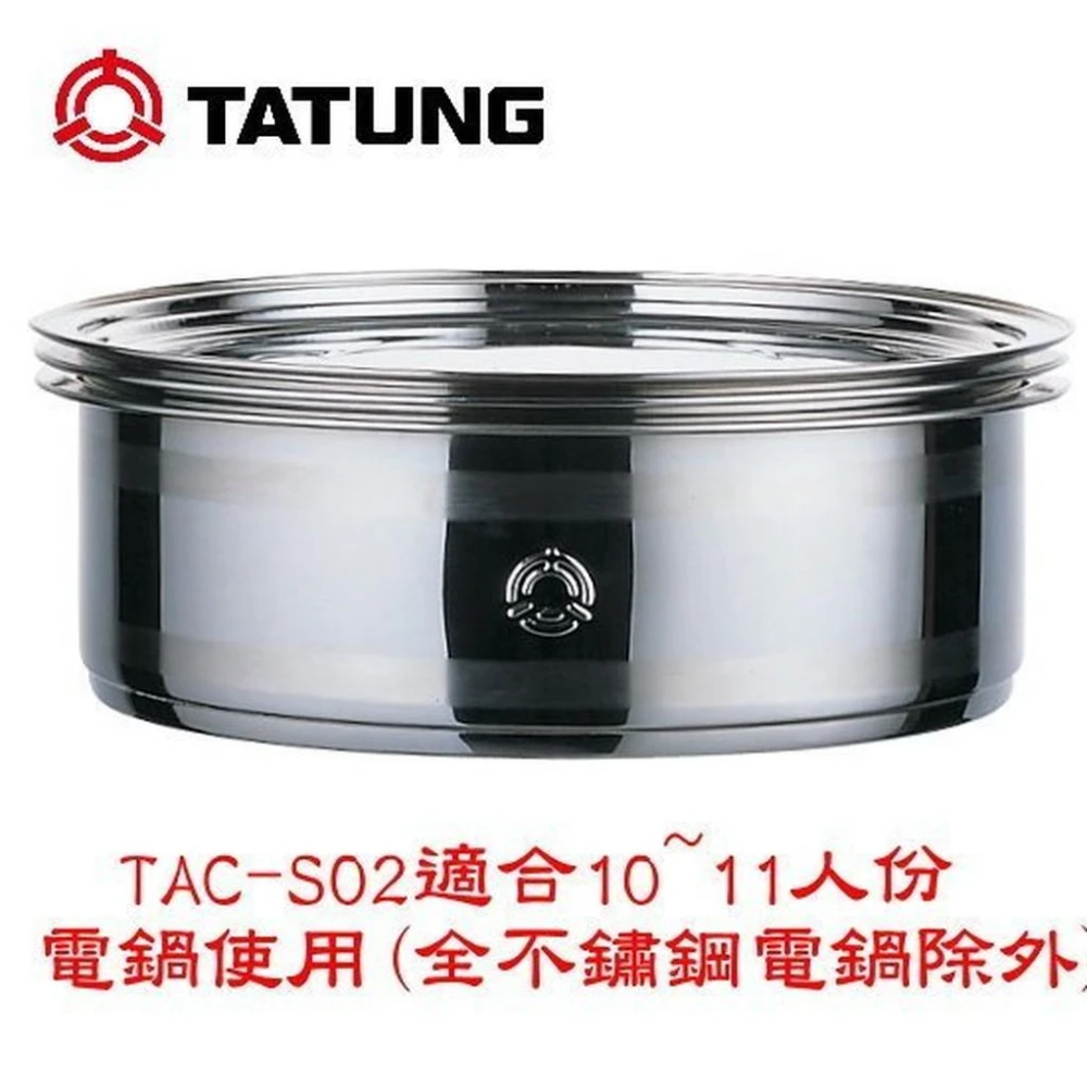 TATUNG 大同】大同不鏽鋼蒸籠10、11人份專用) (TAC-S02