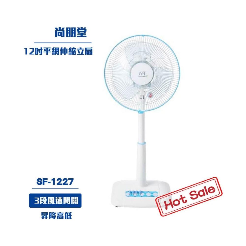 尚朋堂 SF-1227 12吋立扇，臺灣原裝製造，產品尺寸32x32x67-86cm，輕巧3.1kg，適合居家辦公使用。三片式風扇葉片設計，提供三段風速調整，消耗電功率僅45W，110V/60Hz電壓，省電耐用。BSMI許可字號R63120，享1年完整保固，讓您清涼一夏無憂。