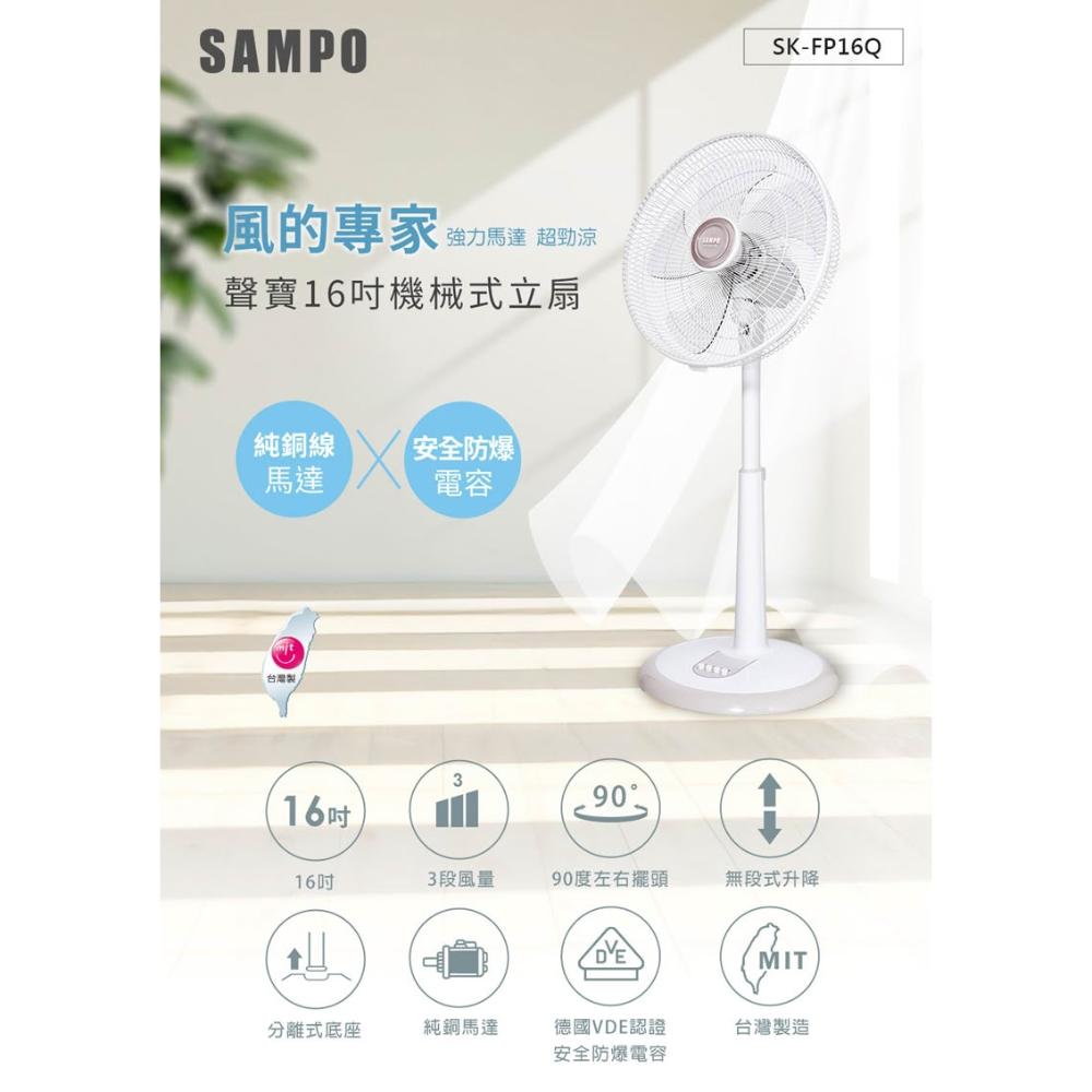 【SAMPO 聲寶】16吋機械式立扇SK-FP16Q