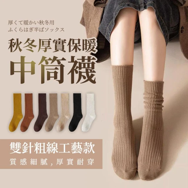秋冬厚實保暖中筒襪《J.Y》堆堆襪 粗針織 女襪 女長襪 中統襪 百搭 文青風 日系 韓國