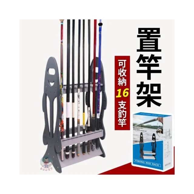 置竿架 16釣竿 展示架 魚竿架 組合式收納架 收納架 釣竿收納 釣竿展示架 釣竿收納