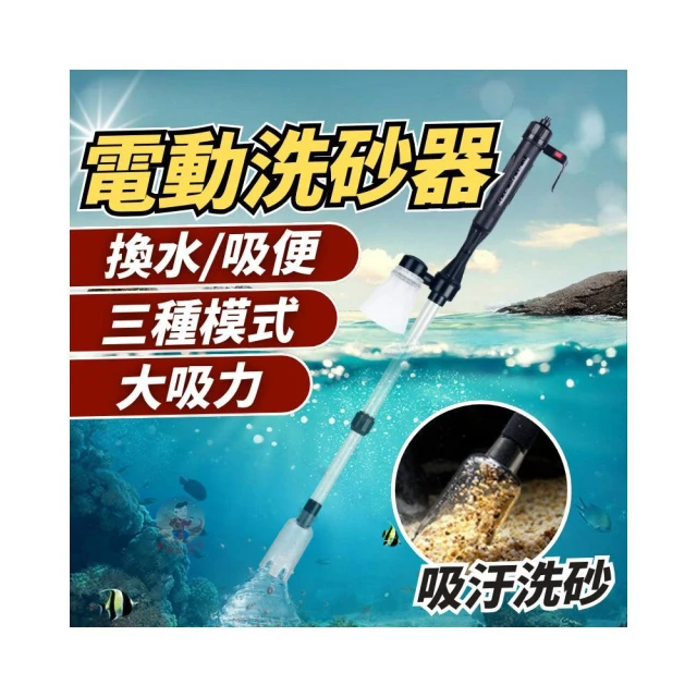 電動洗砂器 吸水器 換水器 洗砂器 魚缸換水器 魚缸清潔 洗沙器 洗砂 電動換水器 魚缸吸便