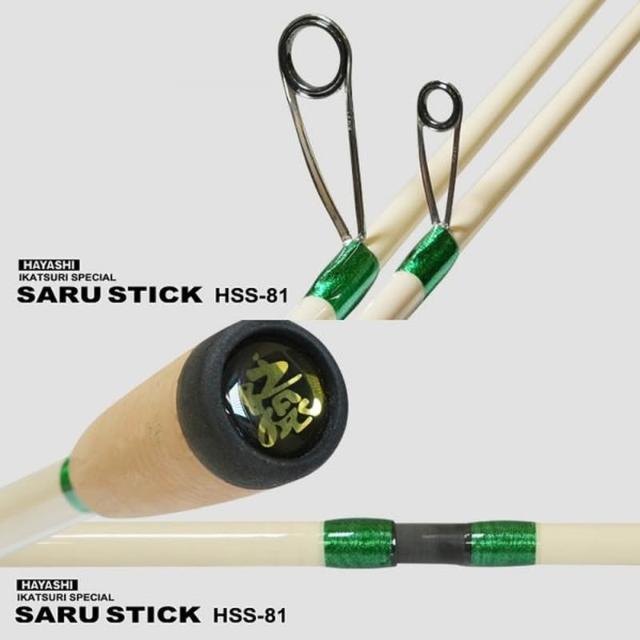 SARU STICK -サルスティック- HSS-91林釣漁具 HAYASHI 【公式通販】
