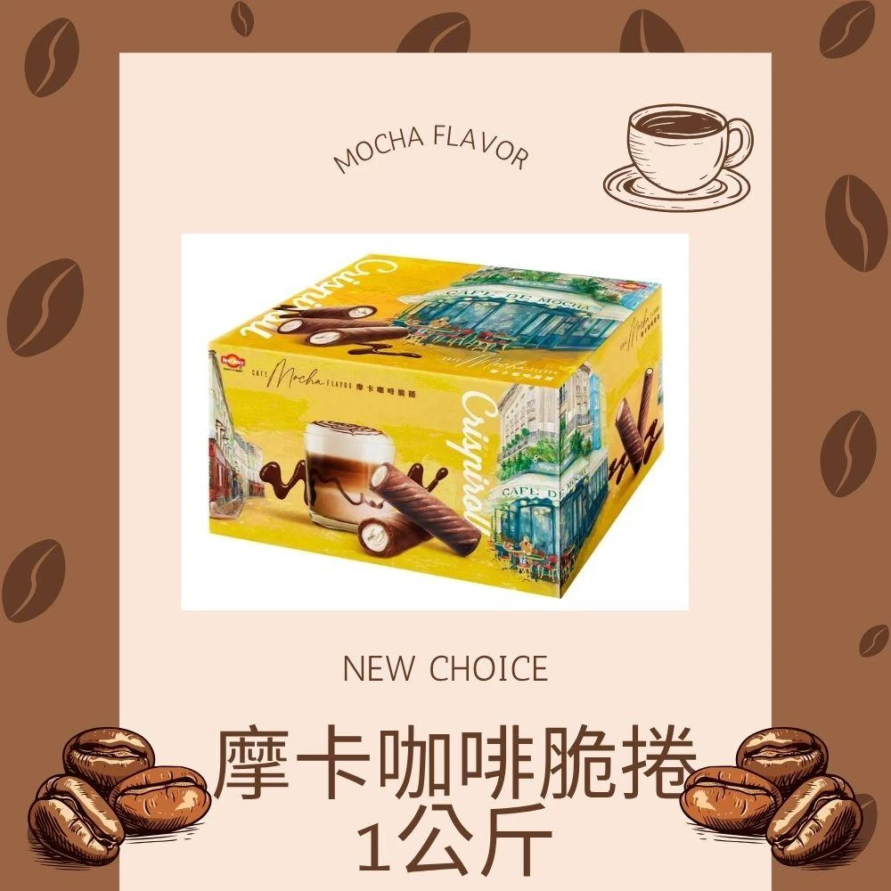 【New Choice】摩卡咖啡脆捲 1公斤