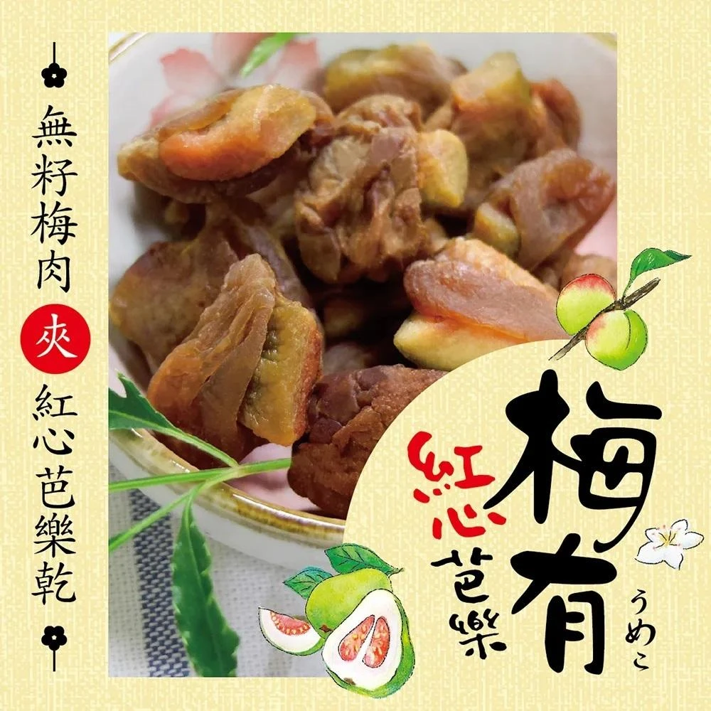 【惠香】梅有紅心芭樂90/包(梅子 果乾 夾心蜜餞 零食 蜜餞 茶點 古味零食 傳統蜜餞 古味零食)