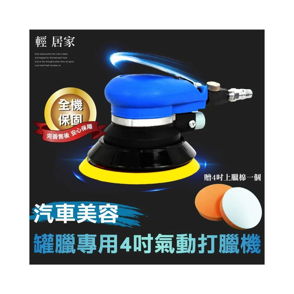 汽車美容罐臘專用4吋氣動打蠟機/贈4吋上蠟棉 台灣出貨 開立發票 打腊機 輕巧型 拋光機 汽車上蠟機-輕居家0735