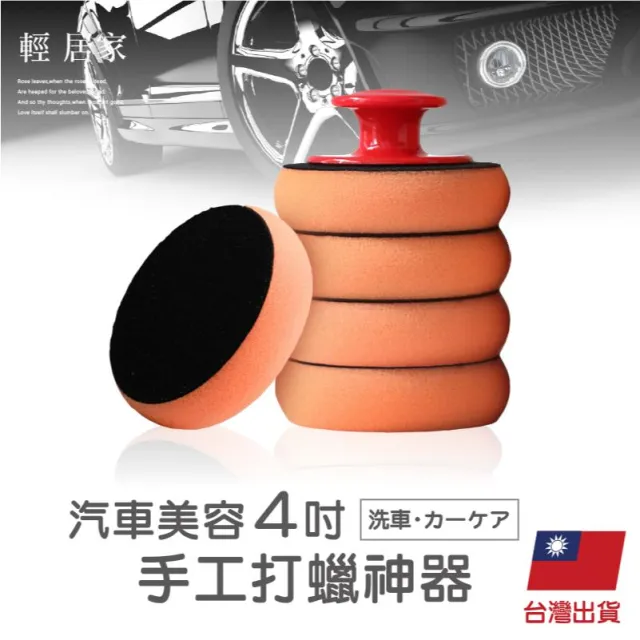 汽車美容4吋手工打蠟神器 台灣出貨 開立發票 手握型上蠟海綿 黏扣海綿 黏扣海綿上臘棉-輕居家8283