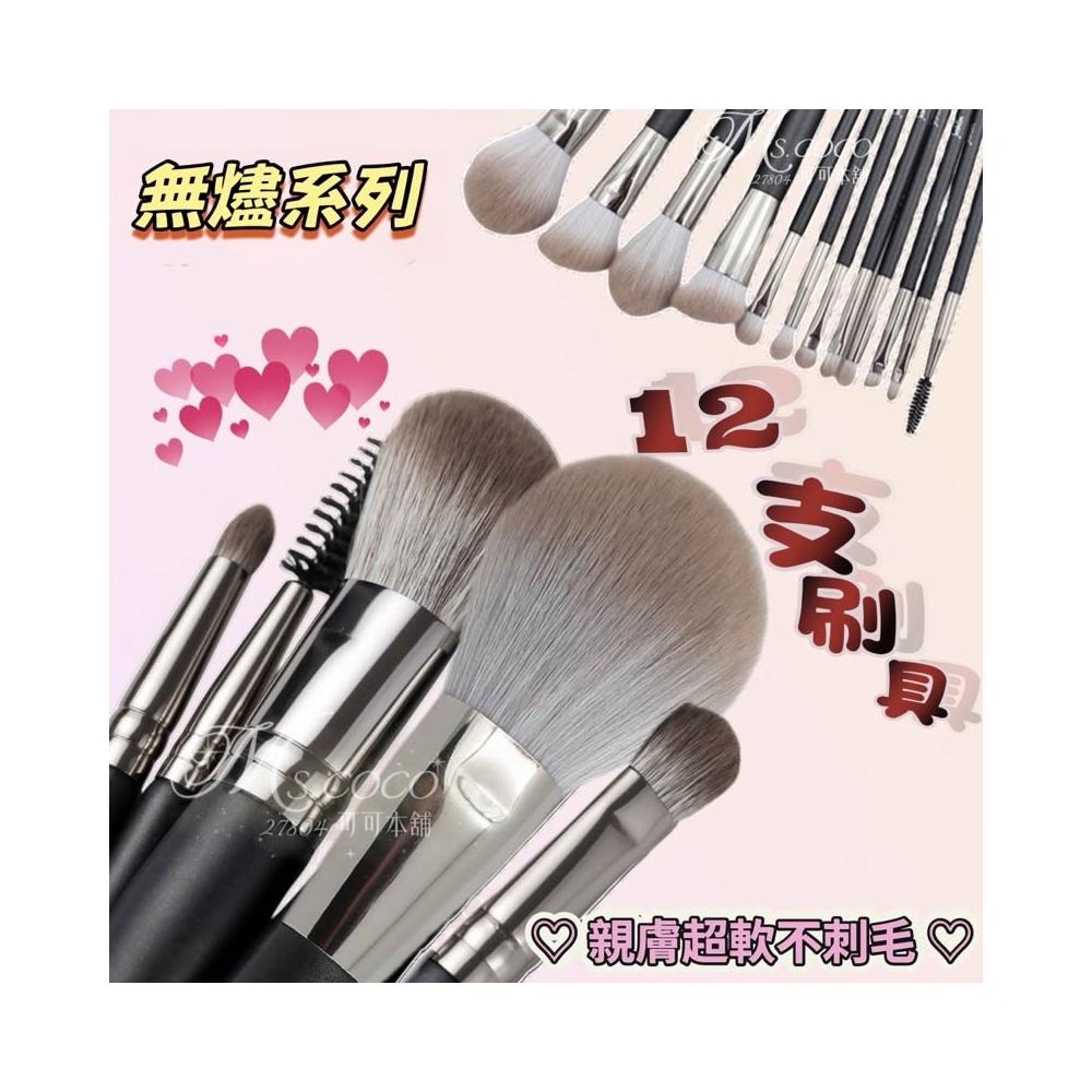 無燼系12支刷具組霧灰色系化妝刷暈染刷彩妝刷套刷刷具高光刷腮紅刷眉刷遮瑕刷